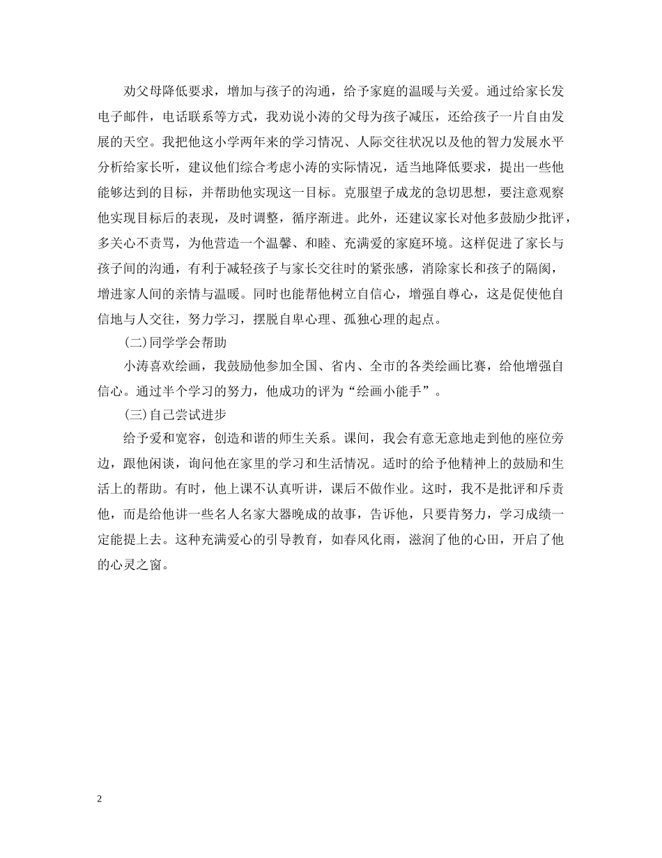多关爱个别学生的心理辅导 _第2页