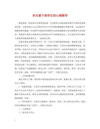 多关爱个别学生的心理辅导 