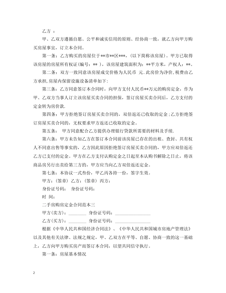 二手房购房定金合同范本3篇_第2页