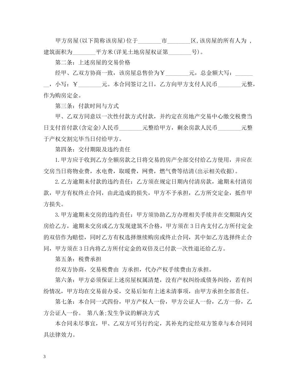 二手房购房定金合同范本3篇_第3页