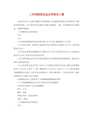 二手房购房定金合同范本3篇