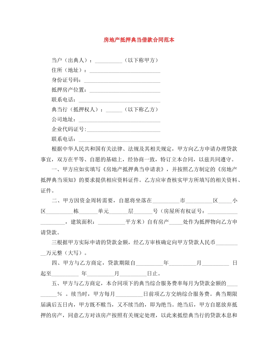 房地产抵押典当借款合同范本 _第1页