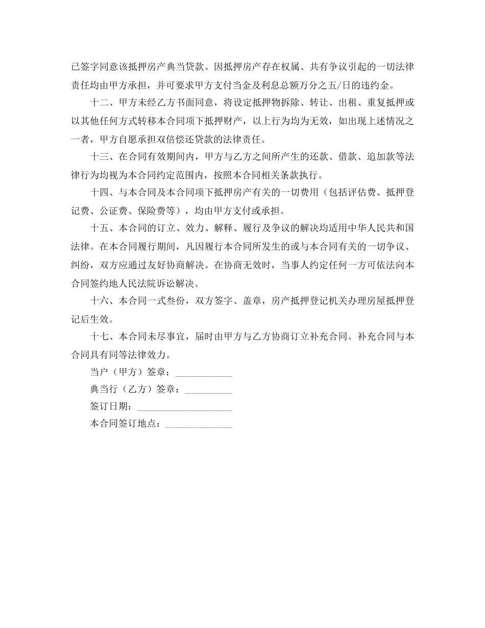 房地产抵押典当借款合同范本 _第3页