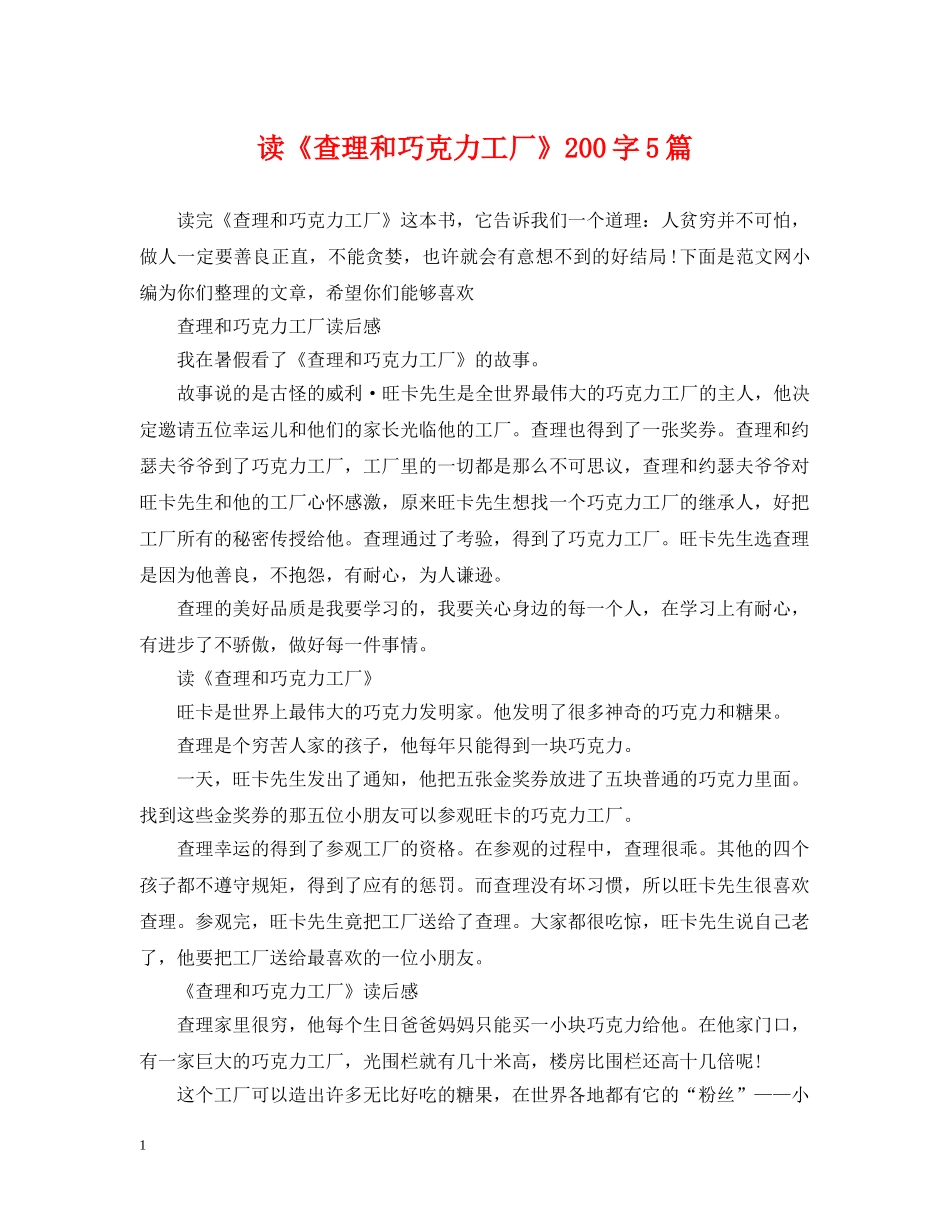 读《查理和巧克力工厂》200字5篇 _第1页