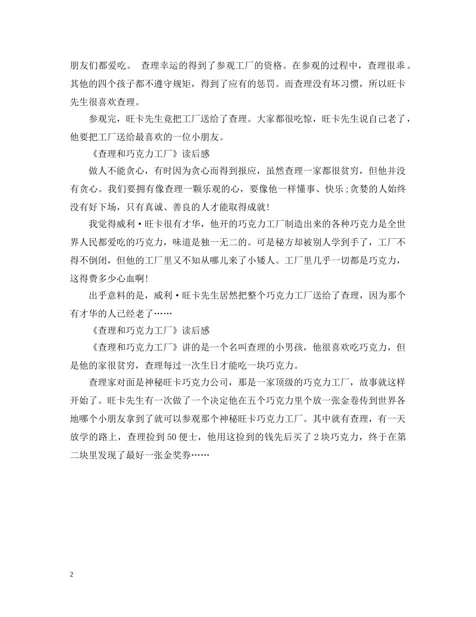 读《查理和巧克力工厂》200字5篇 _第2页