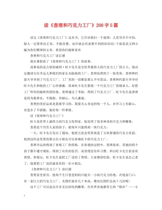 读《查理和巧克力工厂》200字5篇 