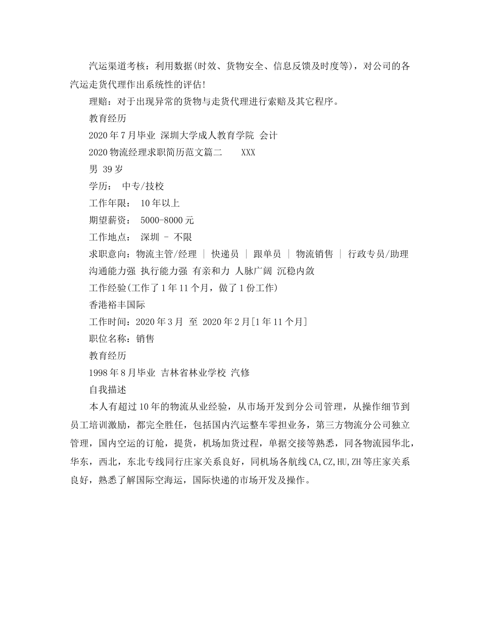 2024物流经理求职简历范文_第2页