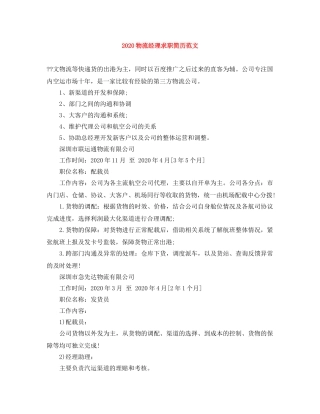 2024物流经理求职简历范文