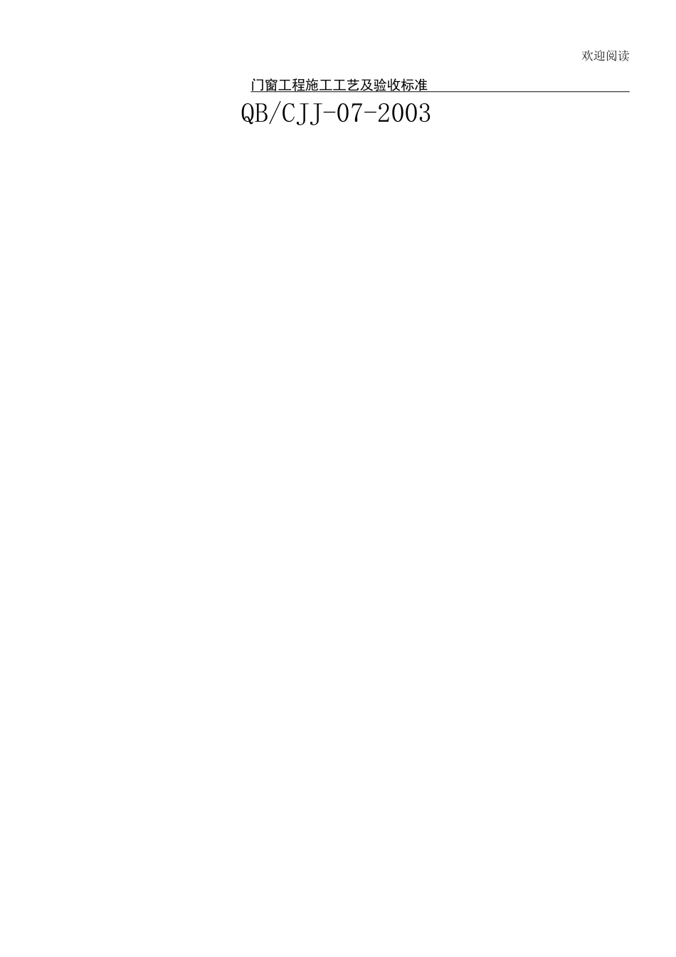 门窗工程工程施工工艺及验收规范_第1页
