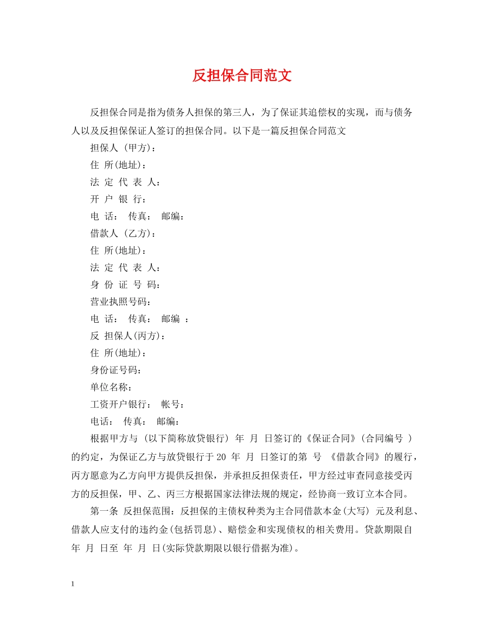 反担保合同范文 _第1页