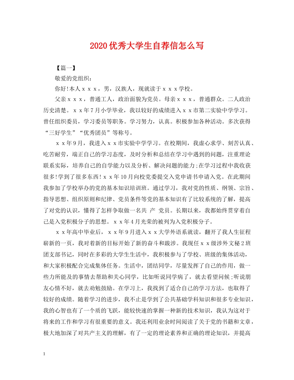 2024优秀大学生自荐信怎么写_第1页