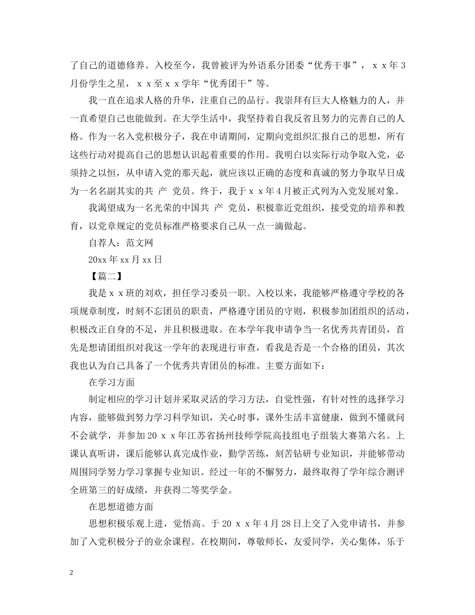 2024优秀大学生自荐信怎么写_第2页