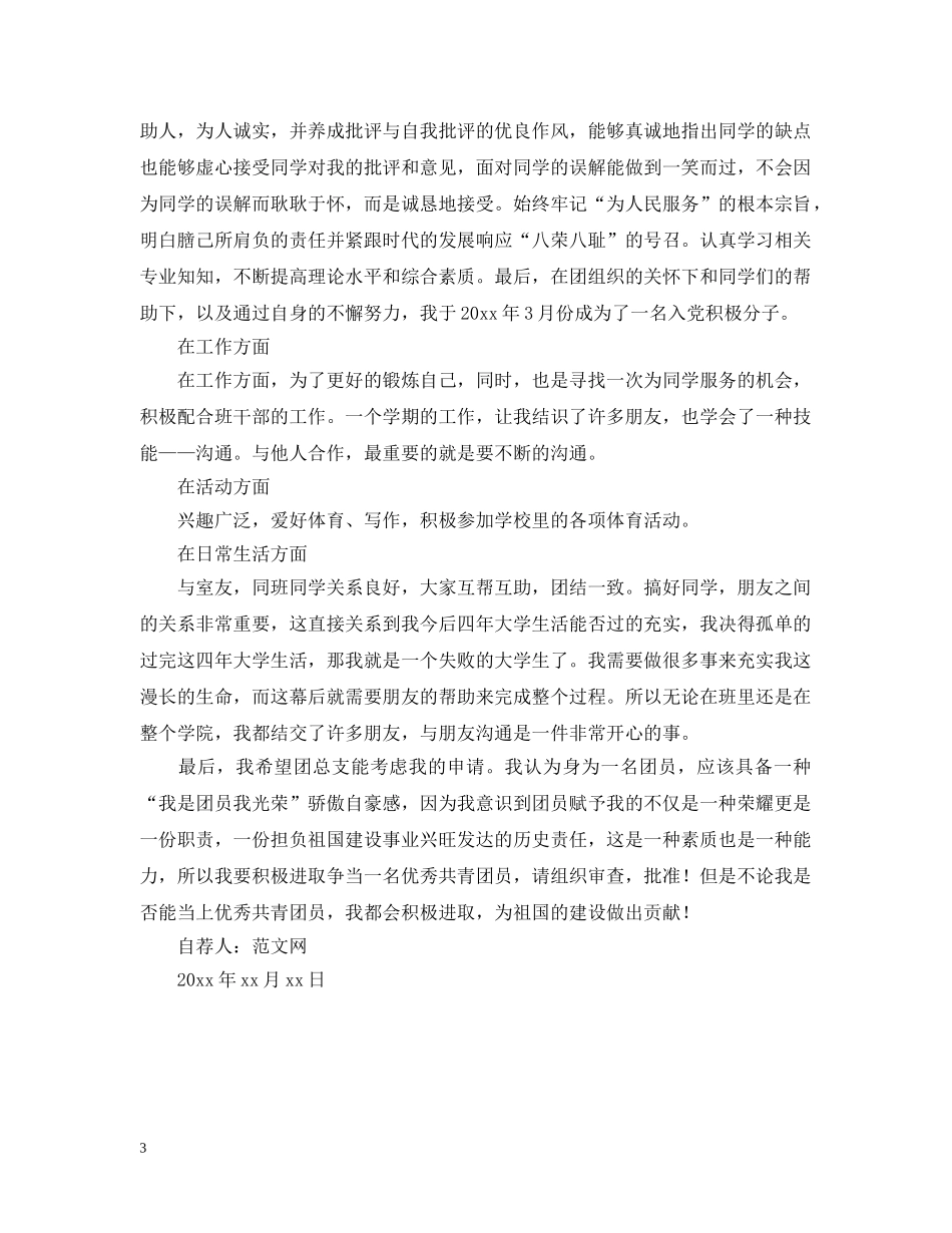 2024优秀大学生自荐信怎么写_第3页