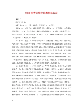 2024优秀大学生自荐信怎么写