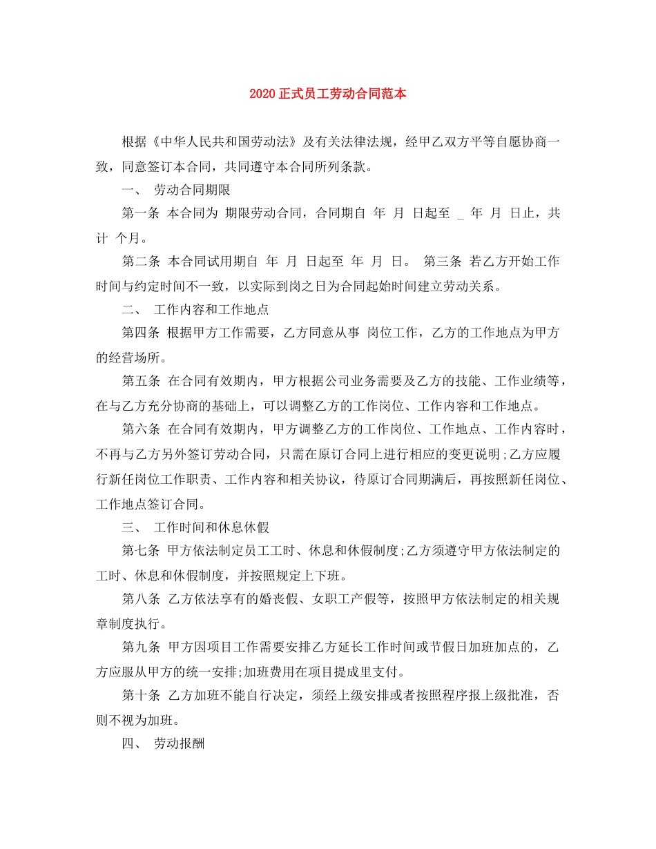 2024正式员工劳动合同范本(1)_第1页