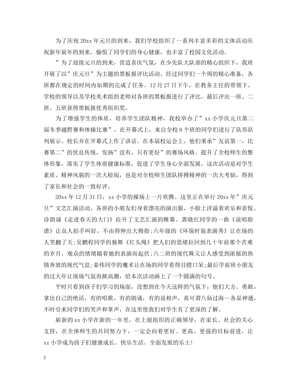 2024喜迎元旦大型文艺晚会活动心得5篇_大学欢庆元旦晚会活动心得_第2页