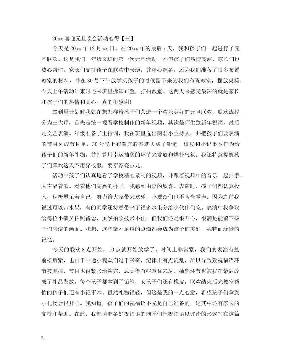 2024喜迎元旦大型文艺晚会活动心得5篇_大学欢庆元旦晚会活动心得_第3页