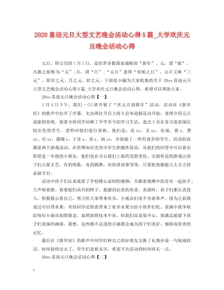 2024喜迎元旦大型文艺晚会活动心得5篇_大学欢庆元旦晚会活动心得
