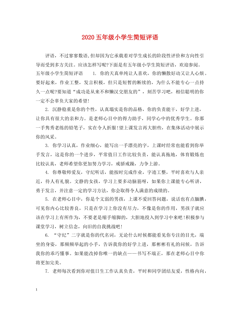 2024五年级小学生简短评语_第1页