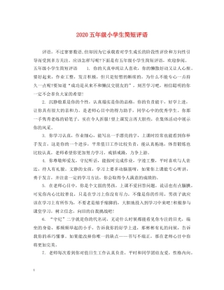 2024五年级小学生简短评语
