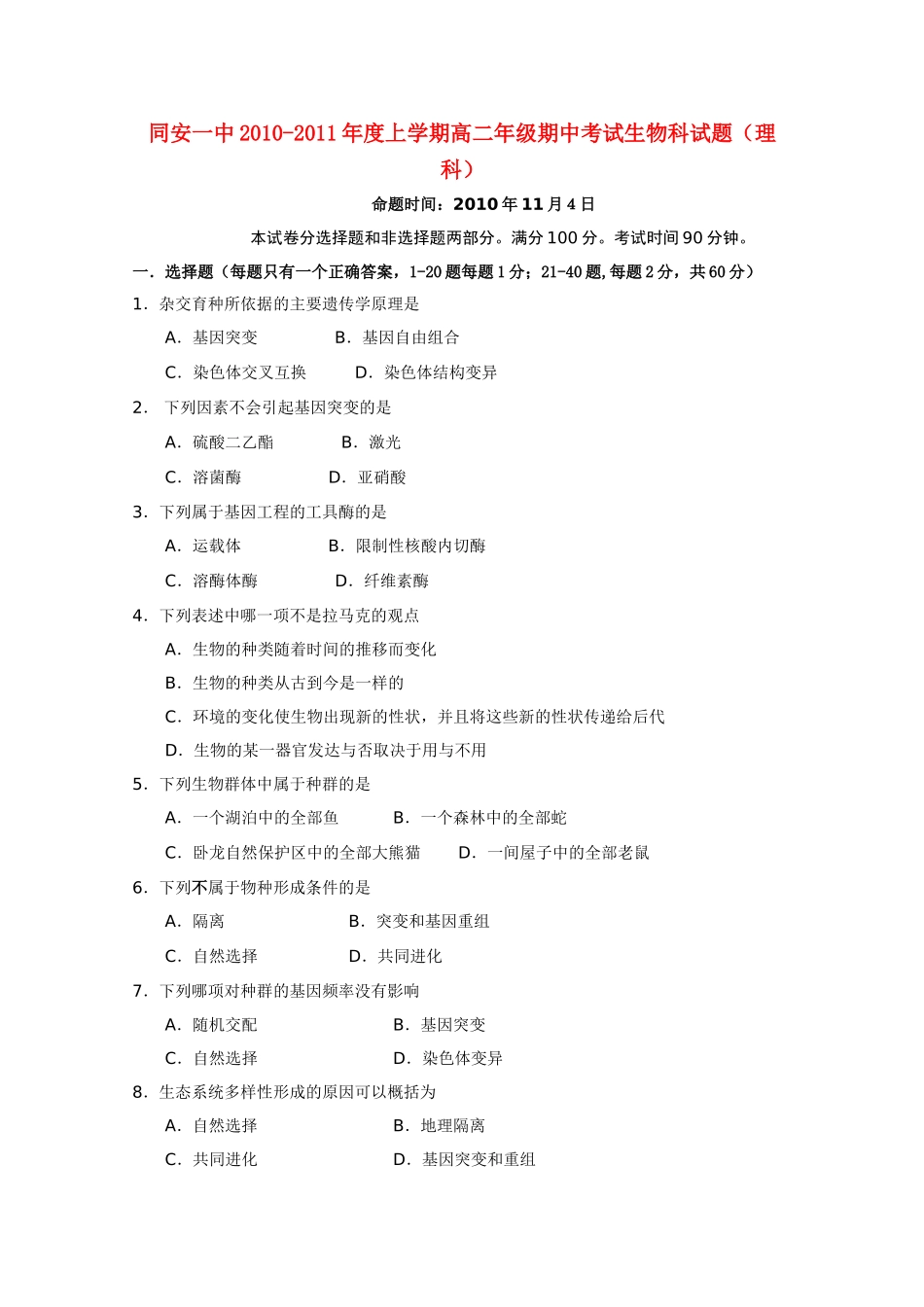 福建省厦门市同安20102011高二生物上学期期中考试试题 理 新人教版会员独享 _第1页
