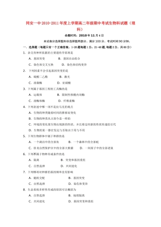 福建省厦门市同安20102011高二生物上学期期中考试试题 理 新人教版会员独享 