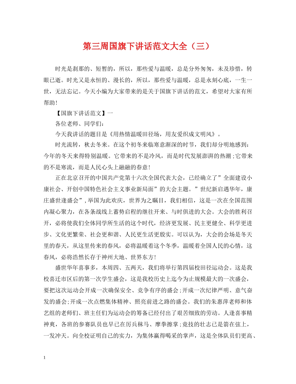 第三周国旗下讲话范文大全（三） _第1页