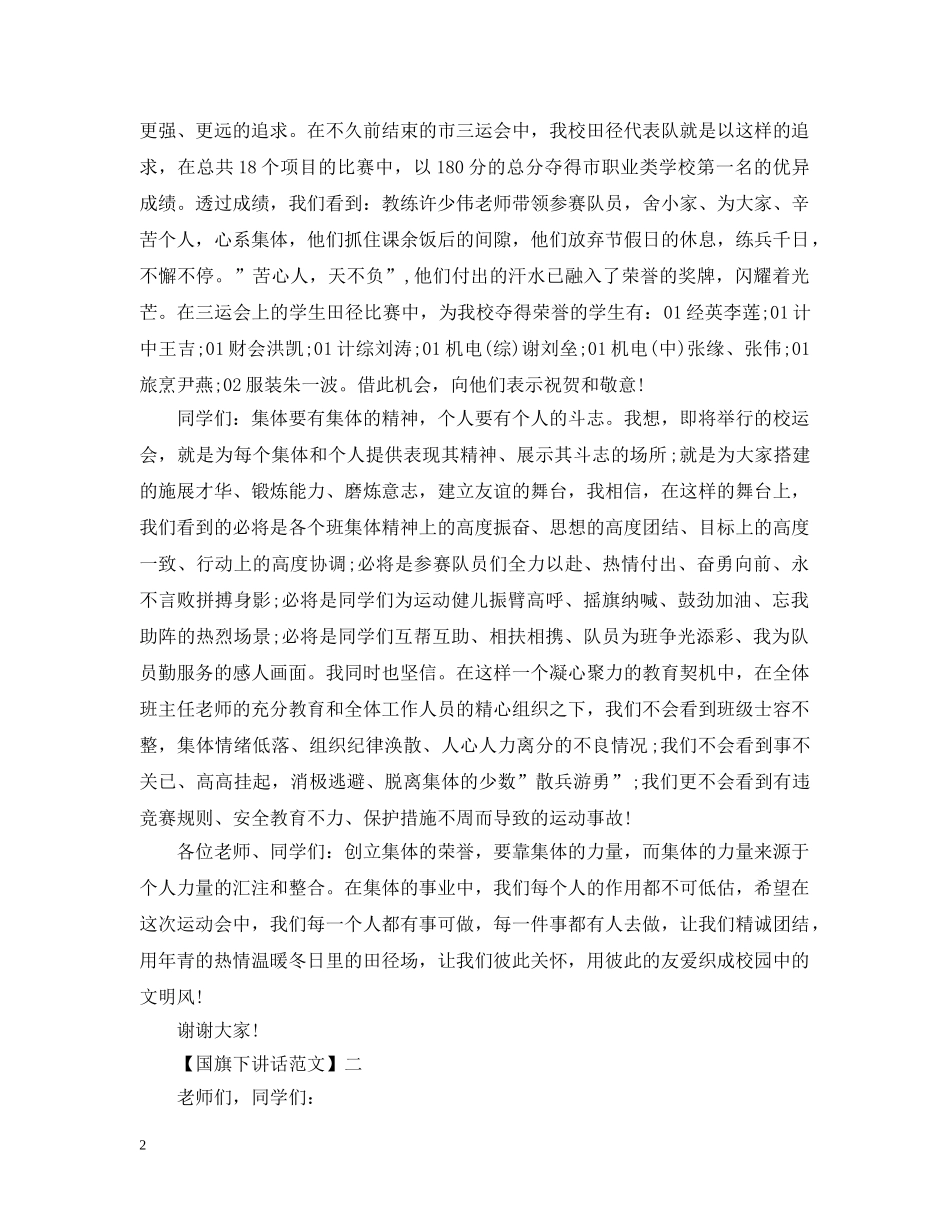 第三周国旗下讲话范文大全（三） _第2页