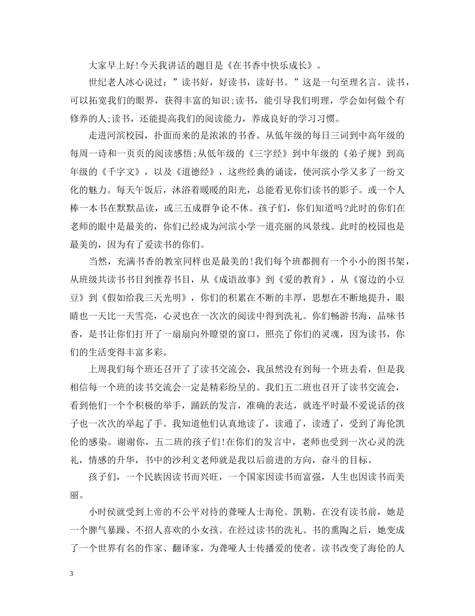 第三周国旗下讲话范文大全（三） _第3页