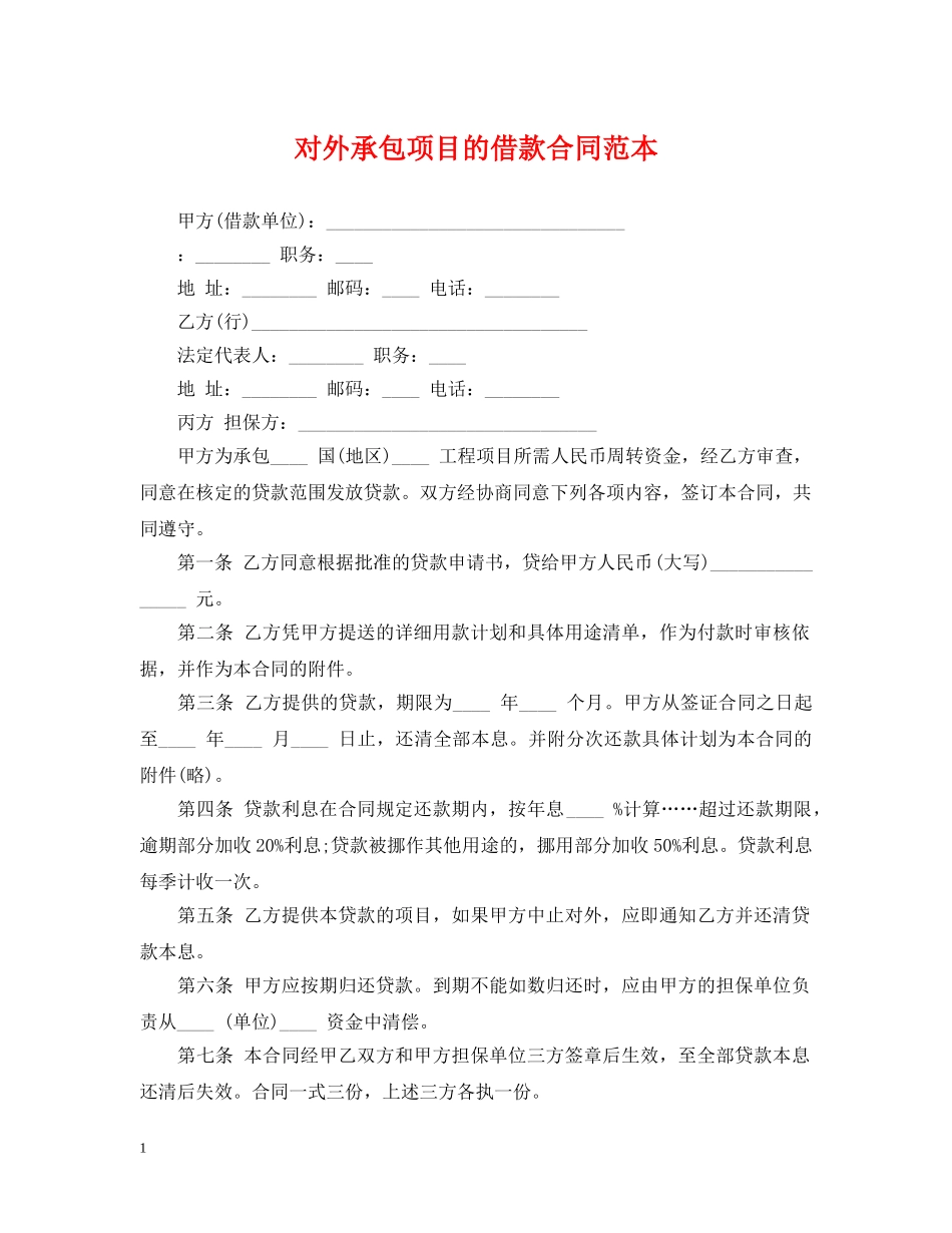 对外承包项目的借款合同范本 _第1页
