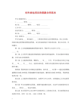 对外承包项目的借款合同范本 
