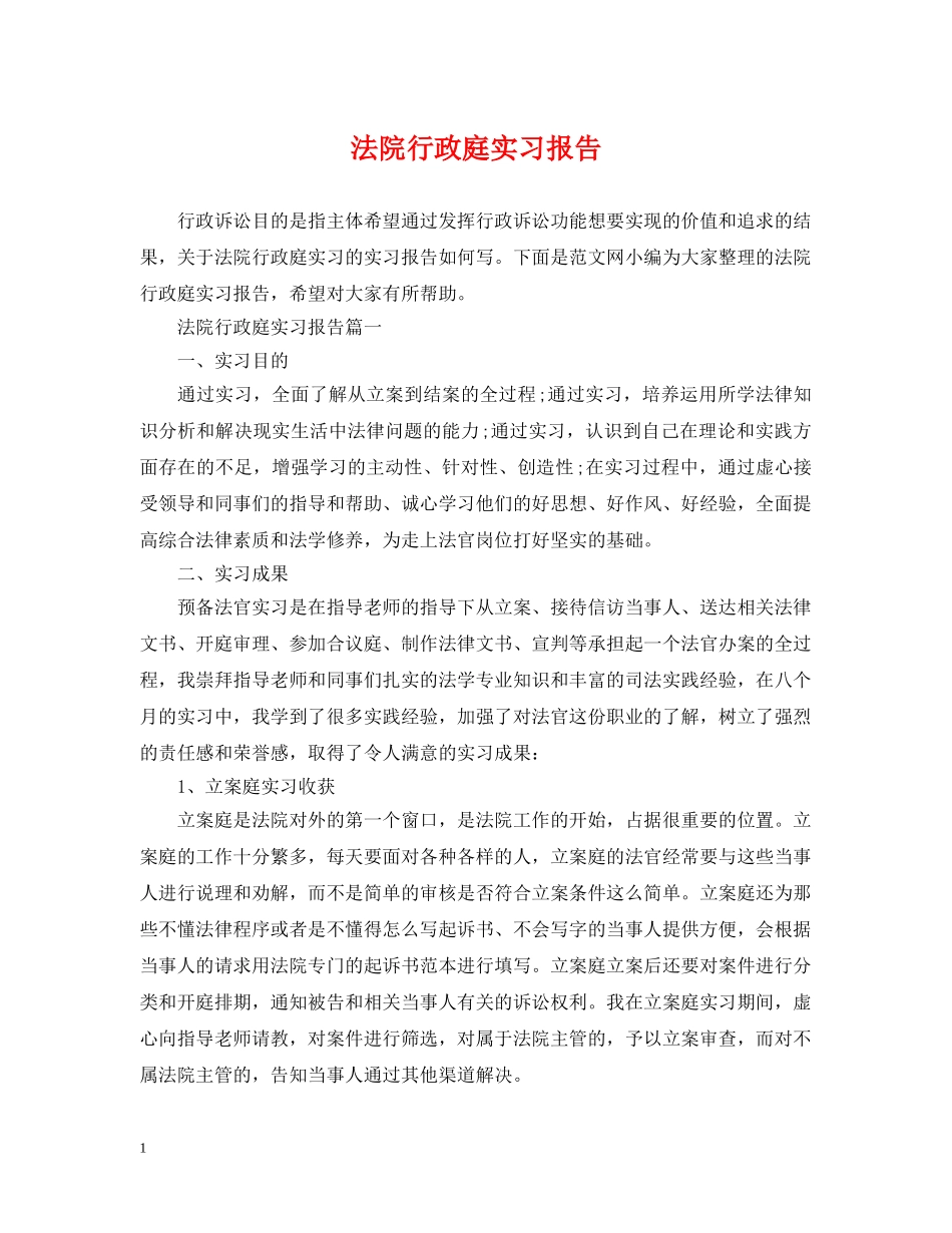 法院行政庭实习报告 _第1页
