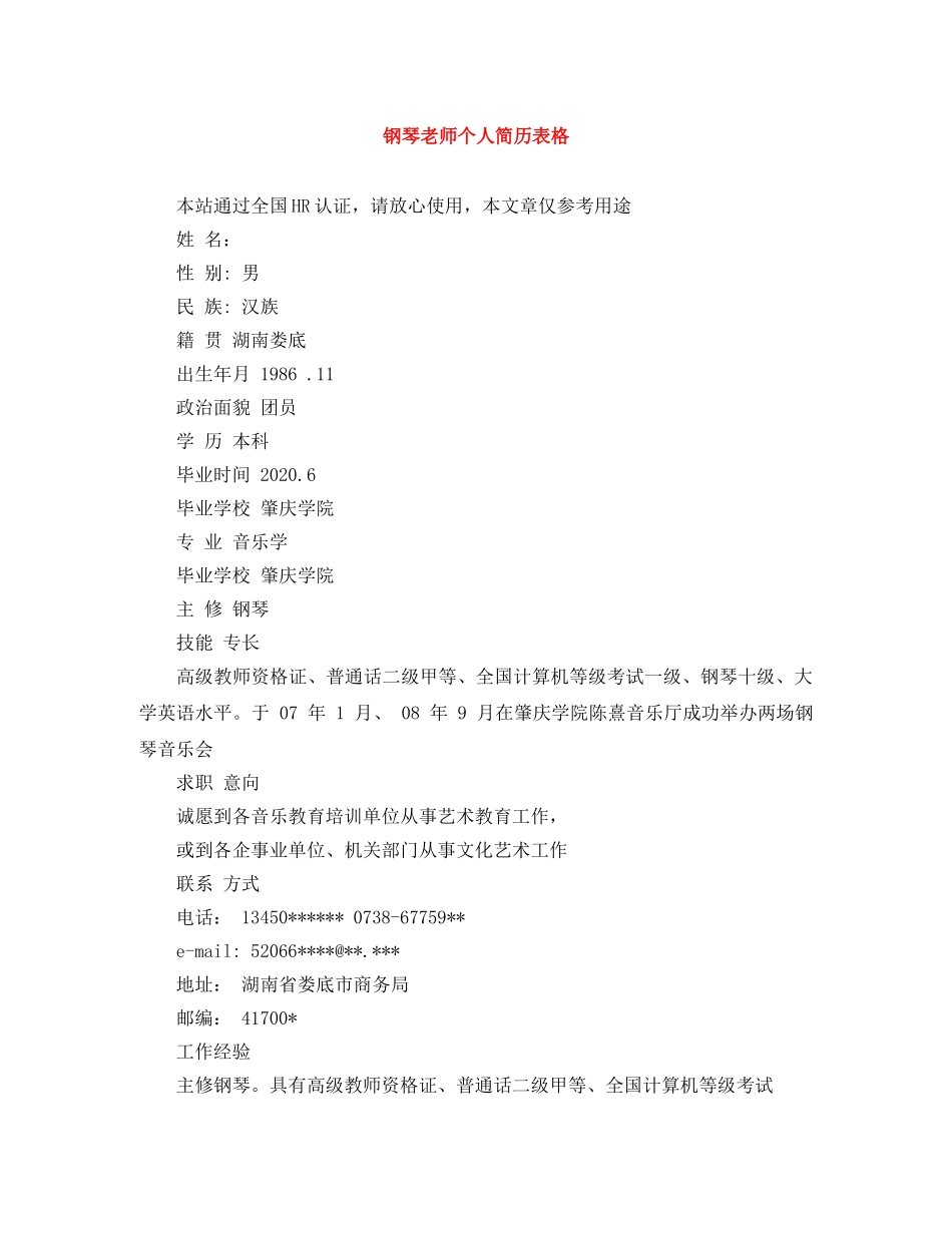 钢琴老师个人简历表格 _第1页