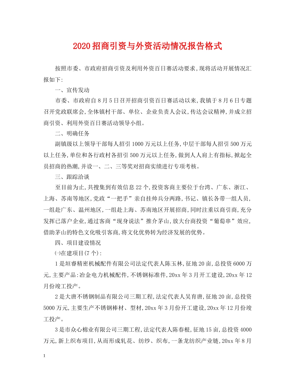2024招商引资与外资活动情况报告格式_第1页