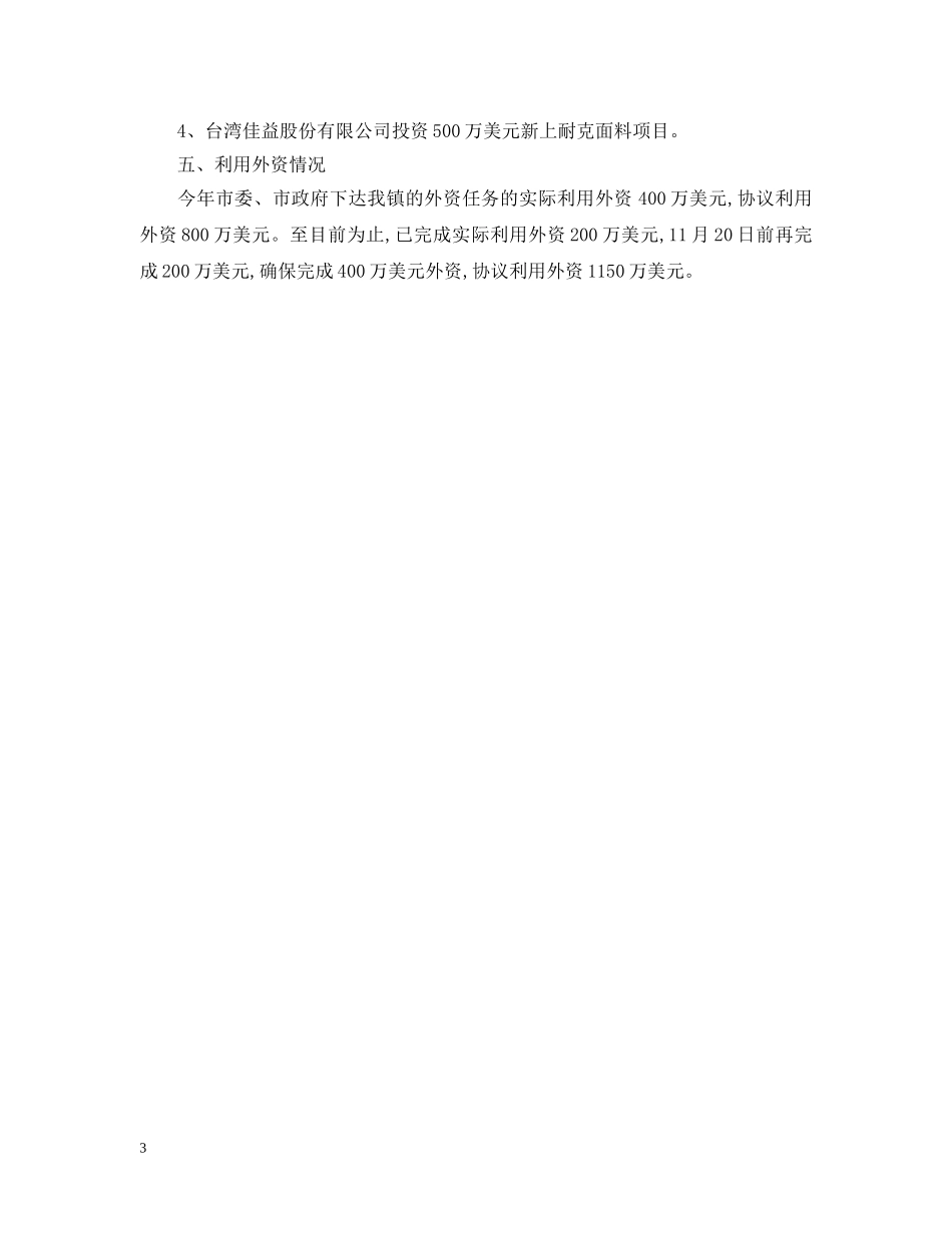 2024招商引资与外资活动情况报告格式_第3页