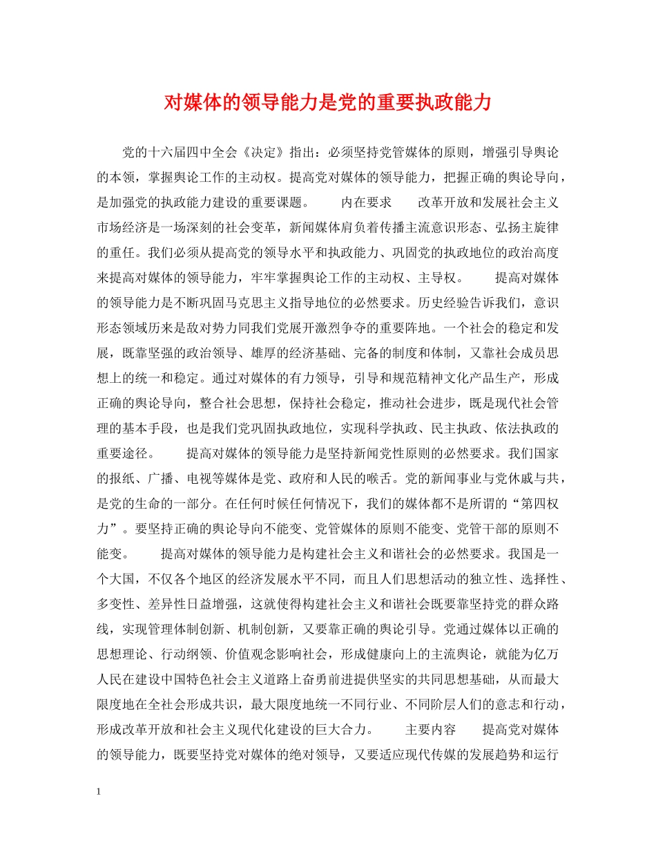 对媒体的领导能力是党的重要执政能力 _第1页
