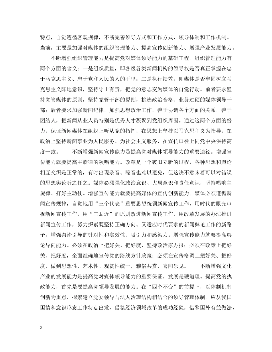对媒体的领导能力是党的重要执政能力 _第2页