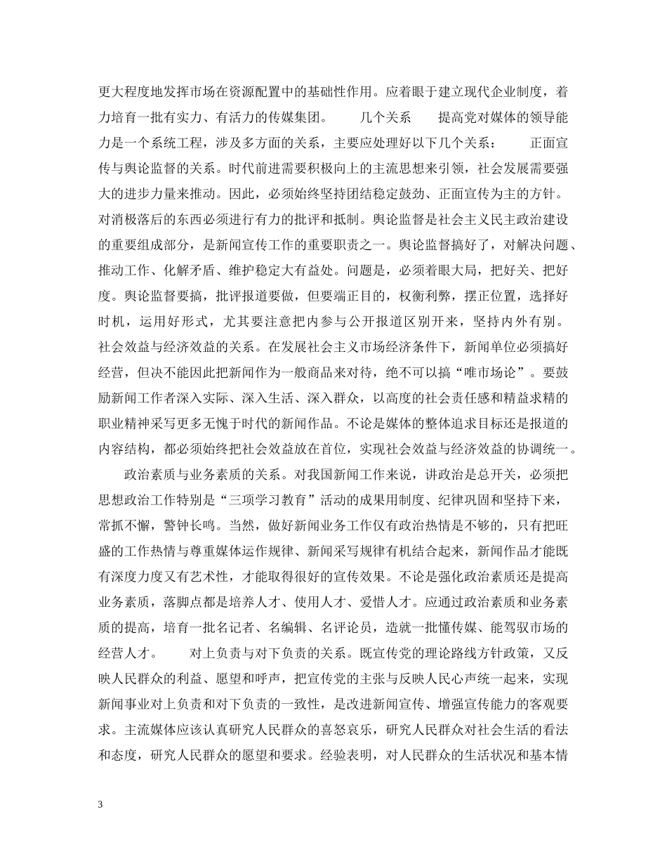 对媒体的领导能力是党的重要执政能力 _第3页