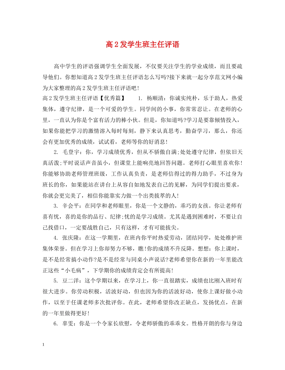 高2发学生班主任评语 _第1页