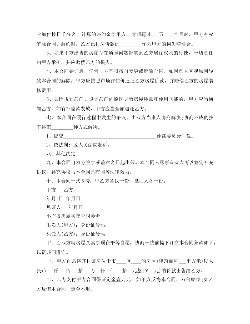 二手小产权房屋买卖合同范本_第2页