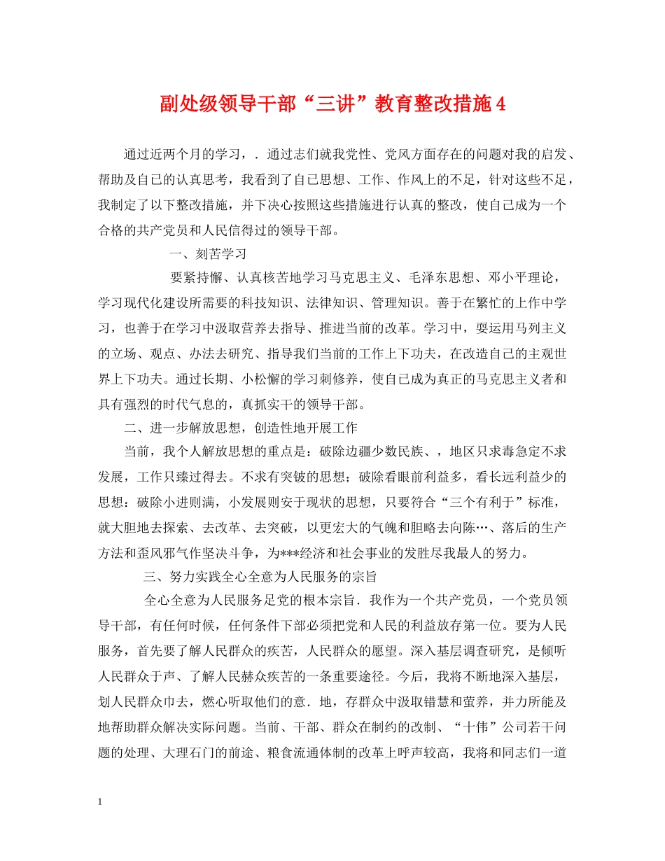 副处级领导干部“三讲”教育整改措施4_第1页
