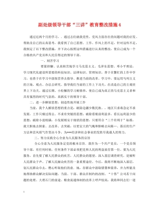 副处级领导干部“三讲”教育整改措施4