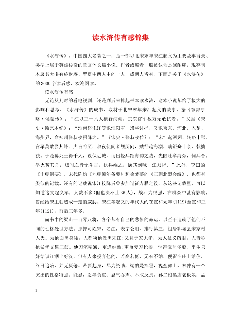 读水浒传有感锦集 _第1页