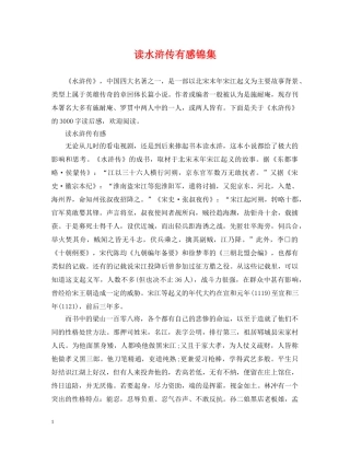 读水浒传有感锦集 