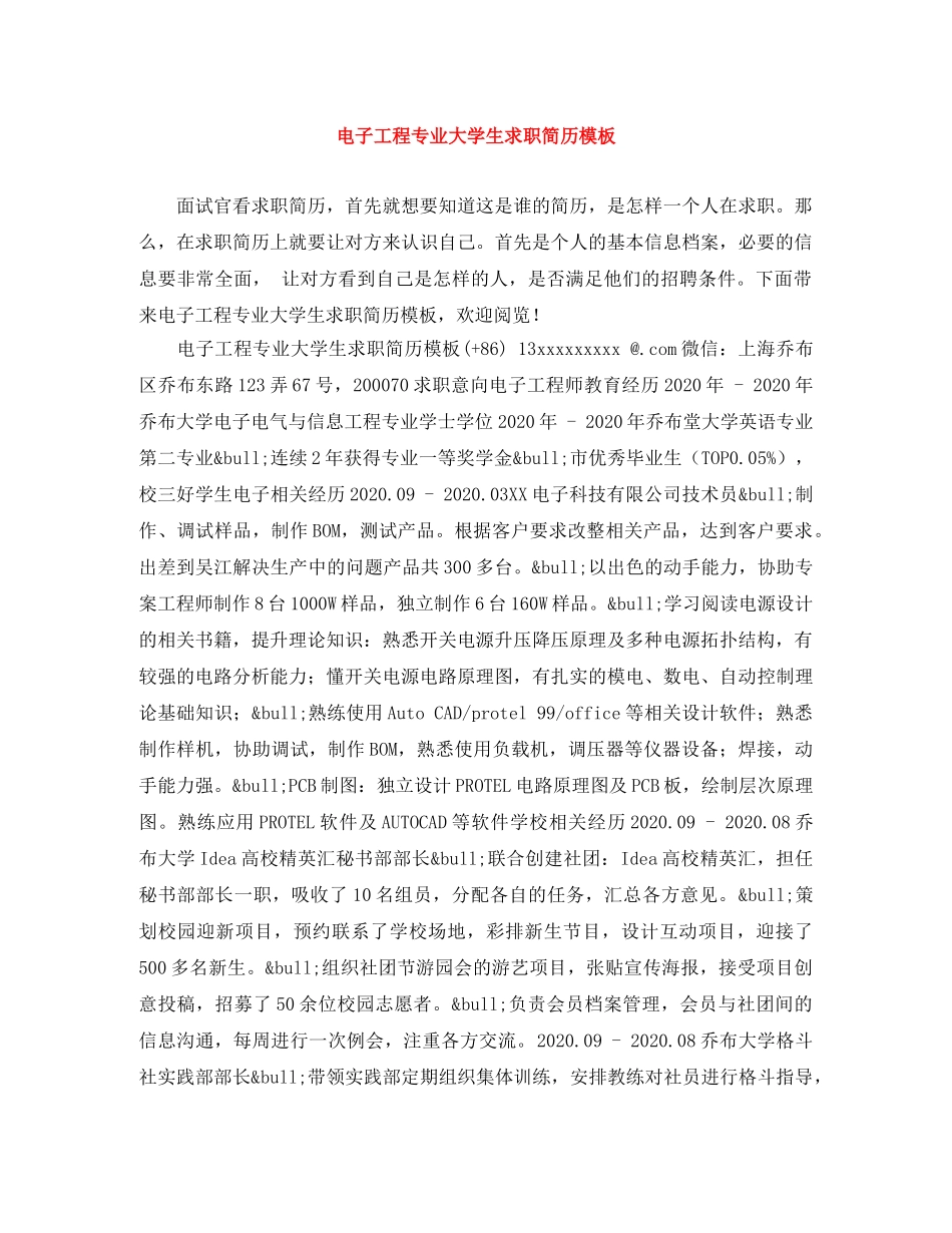 电子工程专业大学生求职简历模板 _第1页