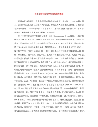 电子工程专业大学生求职简历模板 