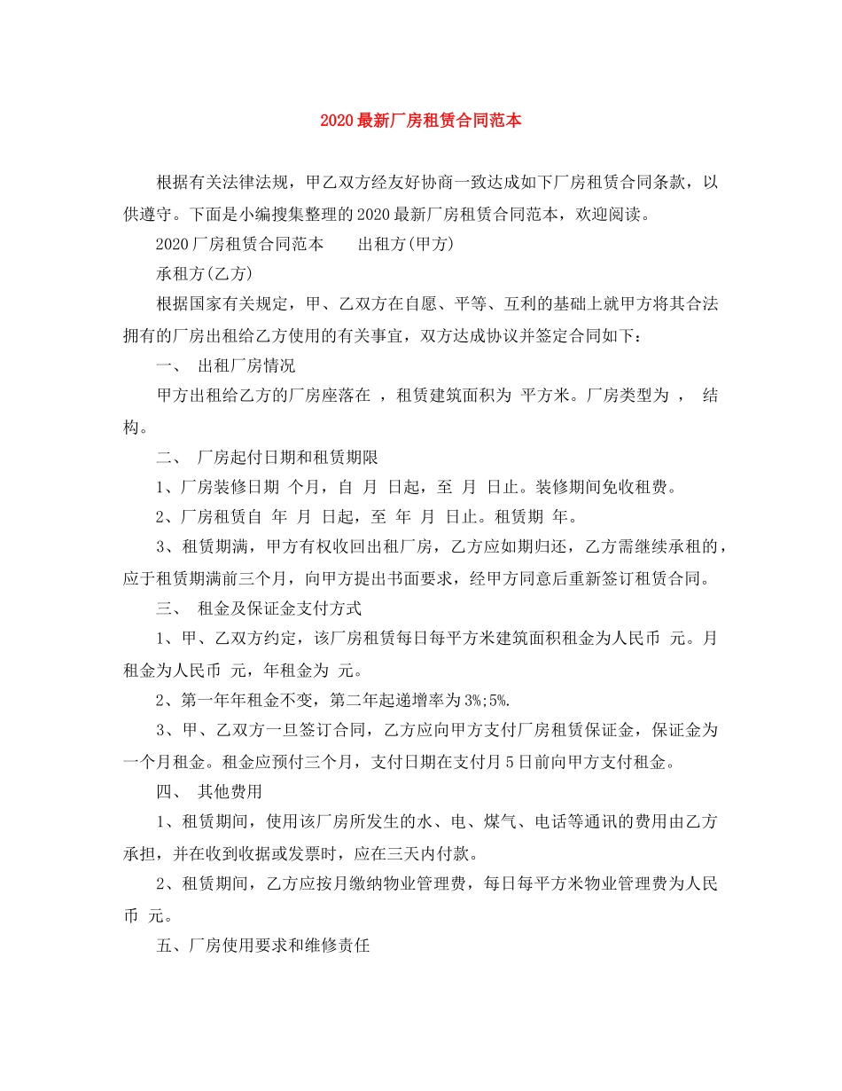 2024最新厂房租赁合同范本_第1页