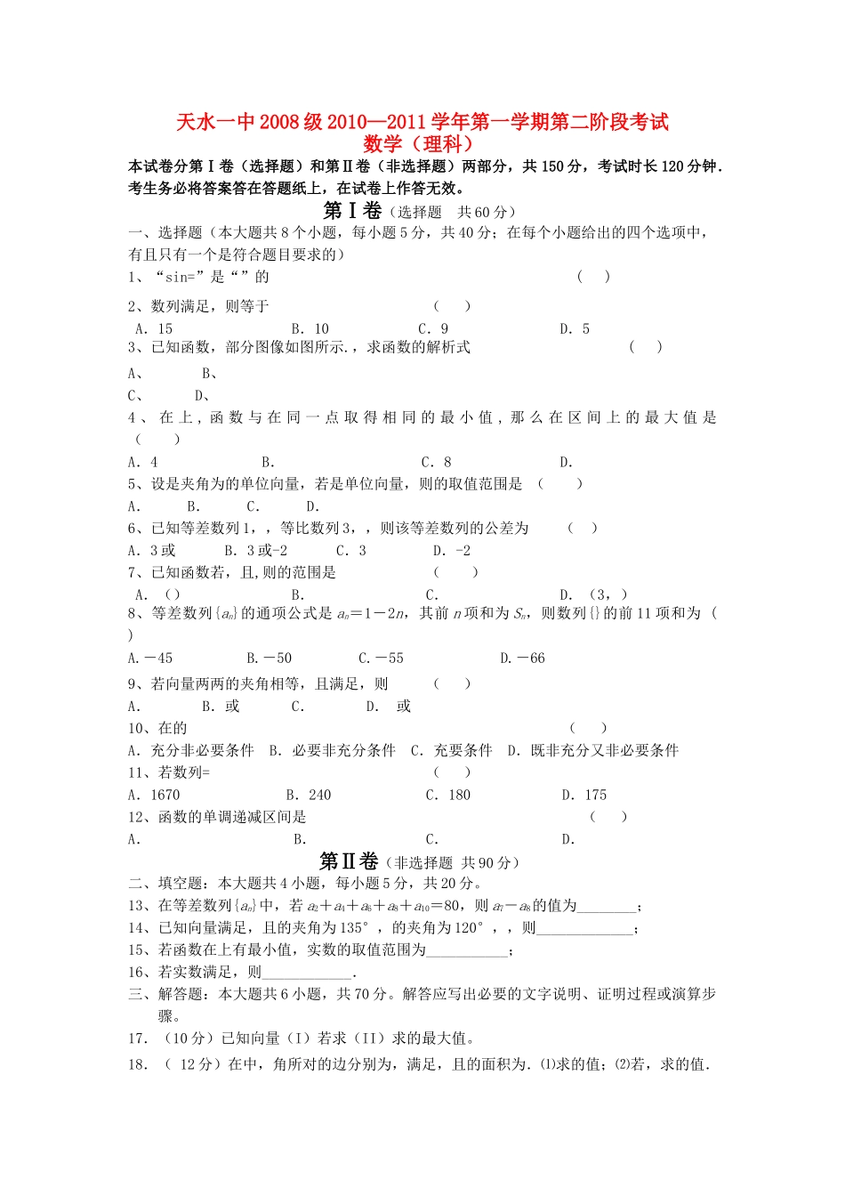 甘肃省天水2011高三数学第二阶段考试 理 旧人教版 _第1页