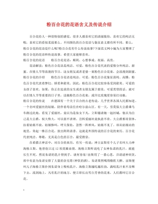 粉百合花的花语含义及传说介绍 