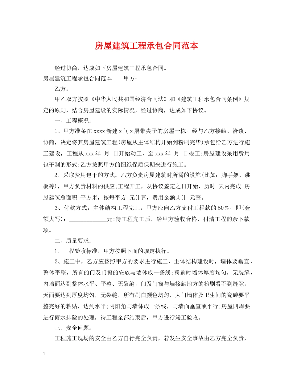 房屋建筑工程承包合同范本 _第1页